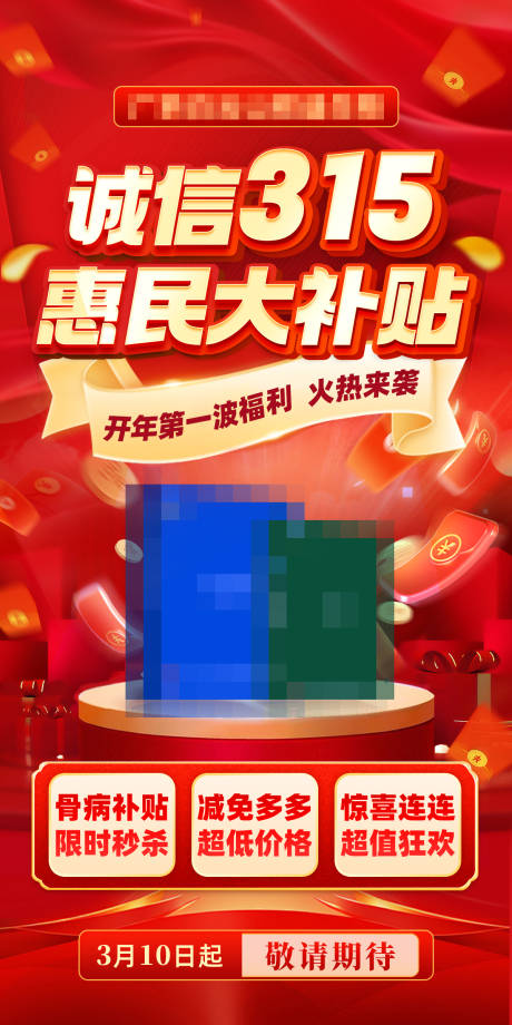 源文件下载【3.15活动预告海报】编号：11840029789398773