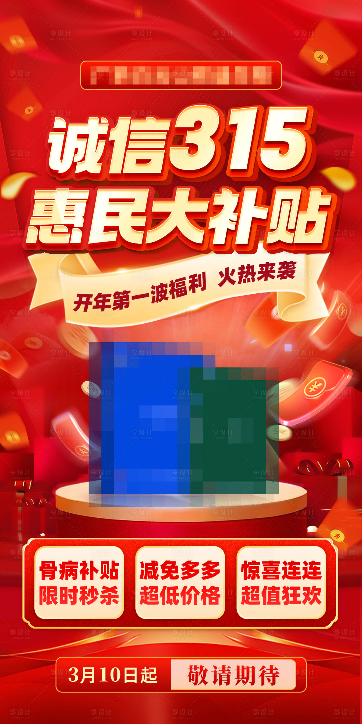 源文件下載【享設計】搜索編號：11840029789398773【3.15活動預告海報】