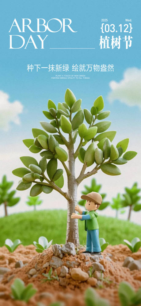 源文件下载【植树节海报】编号：11890029336269547