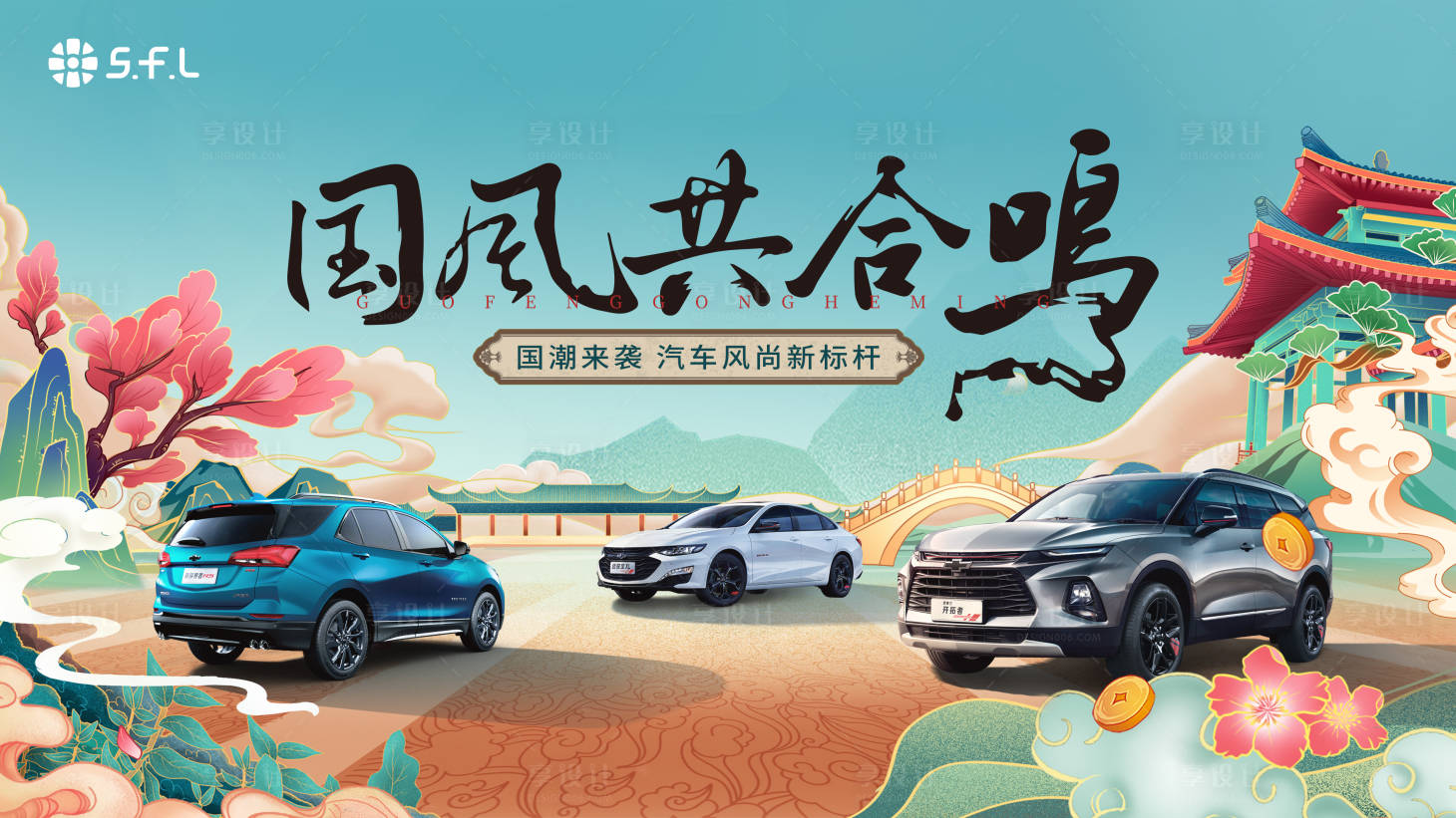 源文件下載【享設計】搜索編號：67620029630229856【國潮國風汽車活動展板】