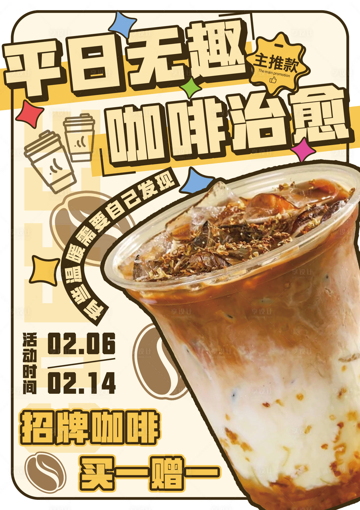 源文件下載【享設(shè)計】搜索編號：93320029750084772【咖啡宣傳矢量創(chuàng)意海報】