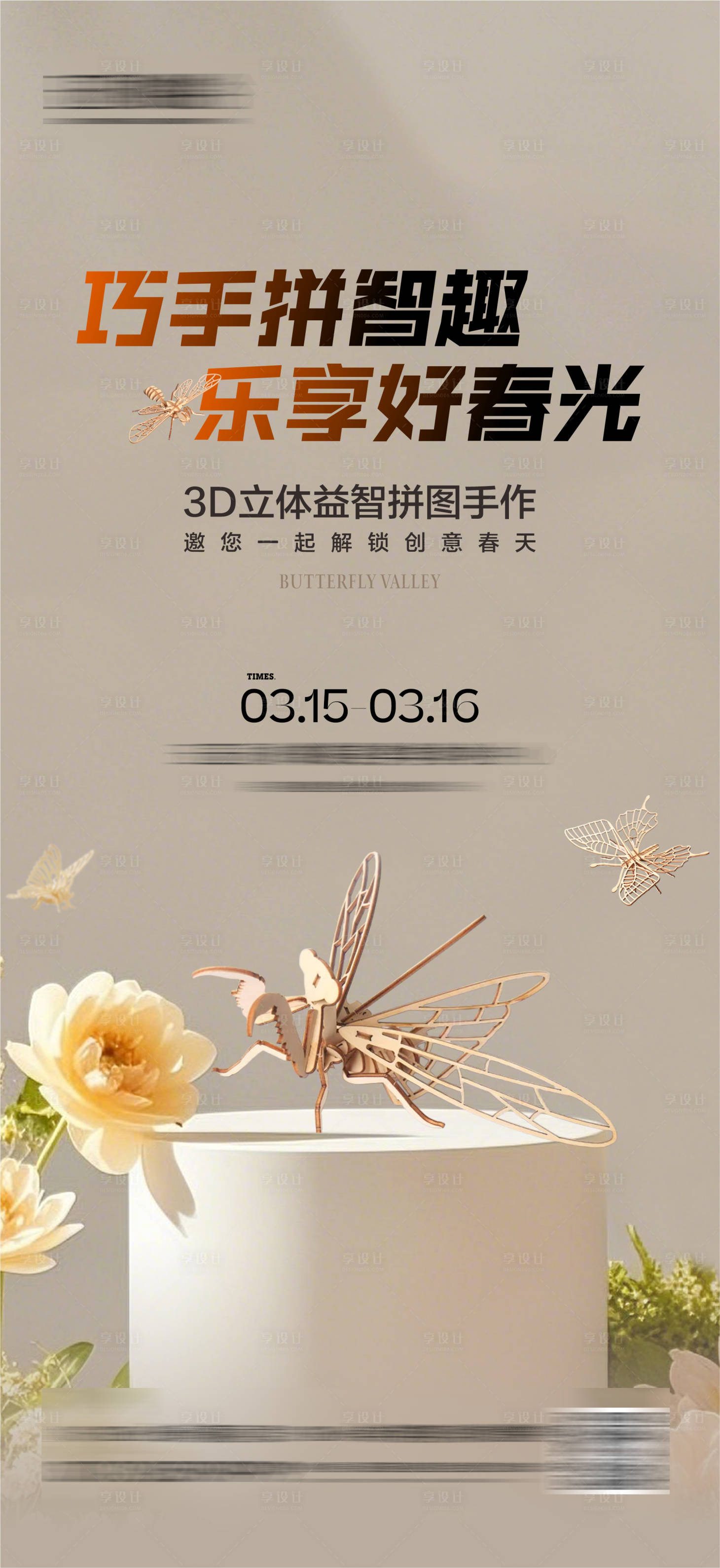 源文件下载【享设计】搜索编号：54140029495777107【地产昆虫立体拼装海报】