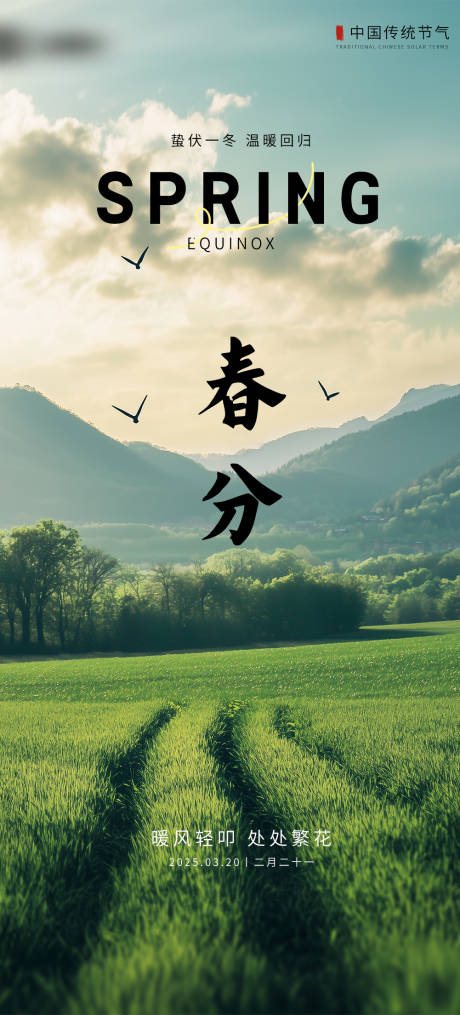 源文件下載【春分節氣海報】編號：70850029385819631