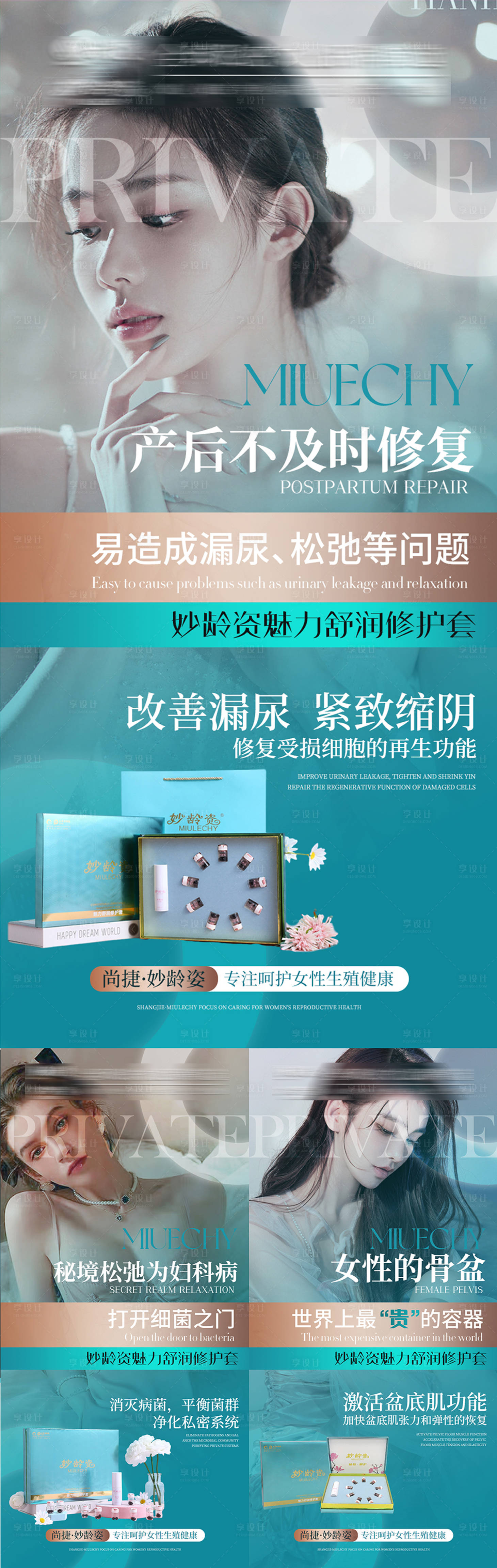 源文件下载【私密养护产品系列海报】编号：12070029662931333