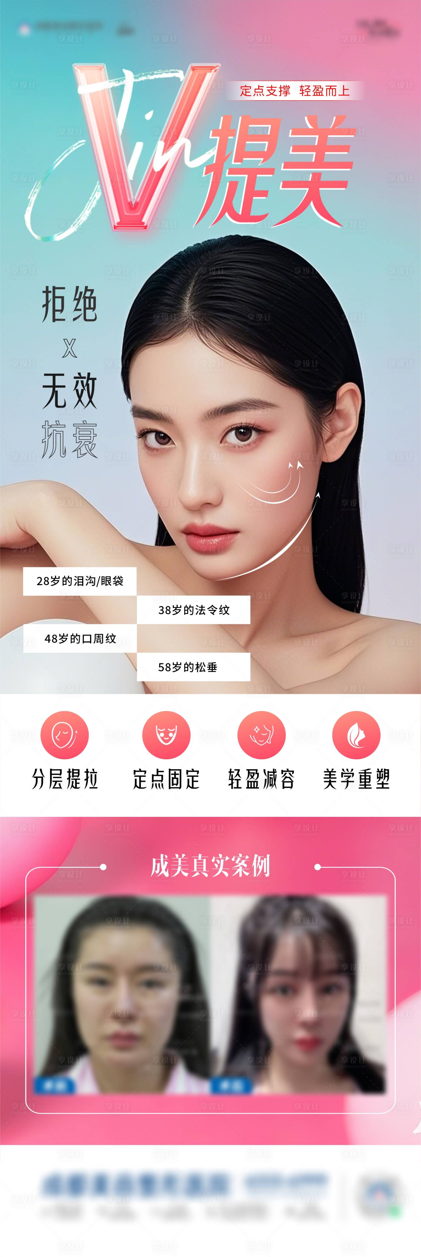 源文件下載【享設計】搜索編號：38840029469512037【v提美輪廓抗衰海報】