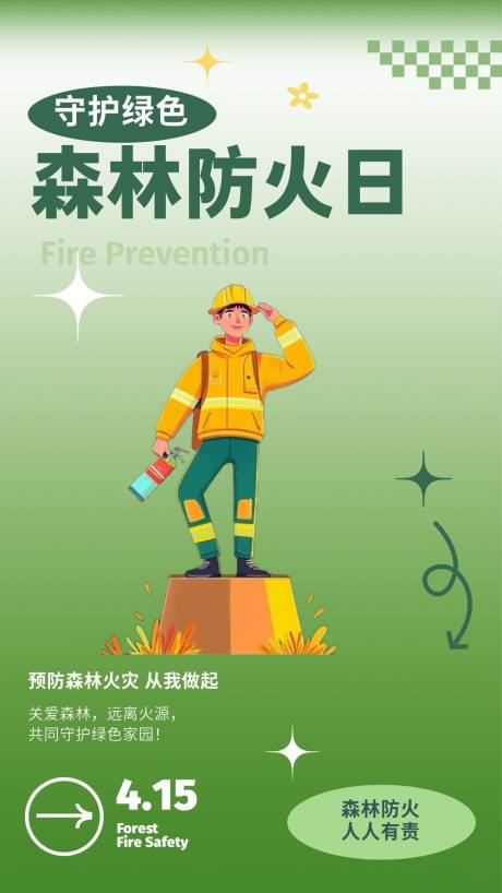森林防火日海报