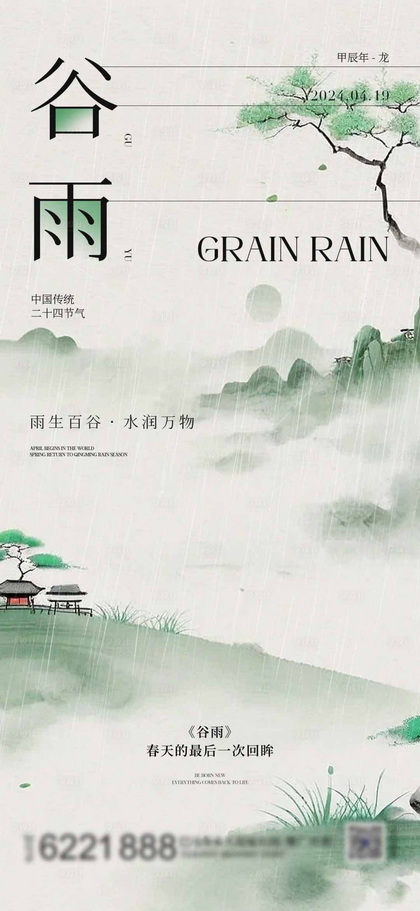 源文件下载【享设计】搜索编号：33400029552473231【谷雨节气海报】