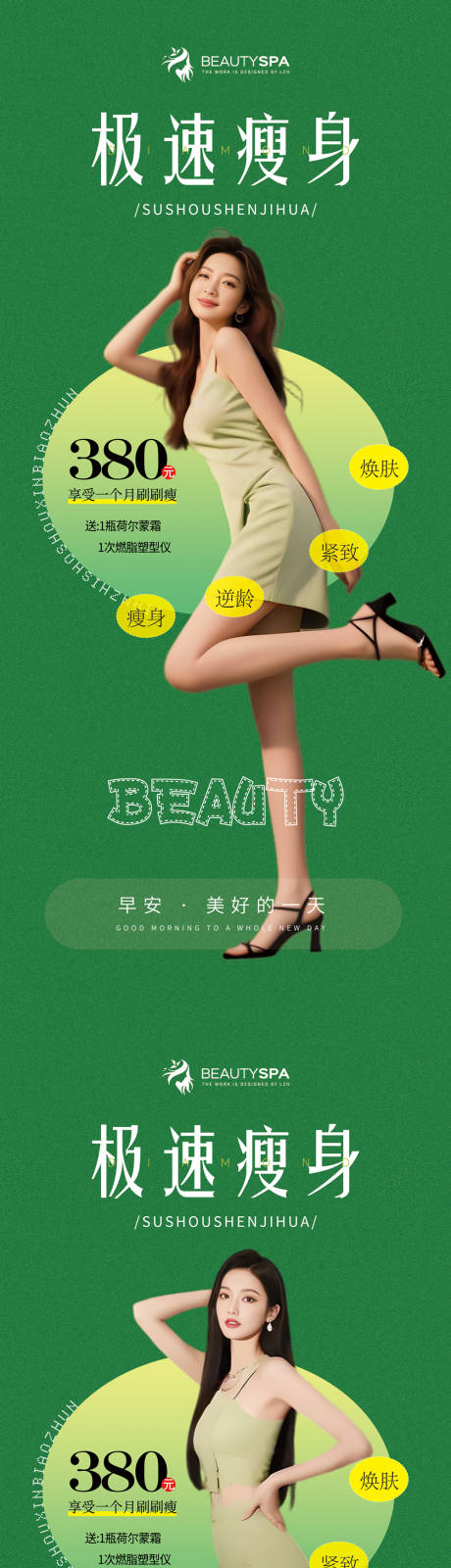 源文件下载【医美活动瘦身早安展架】编号：89660029141496679