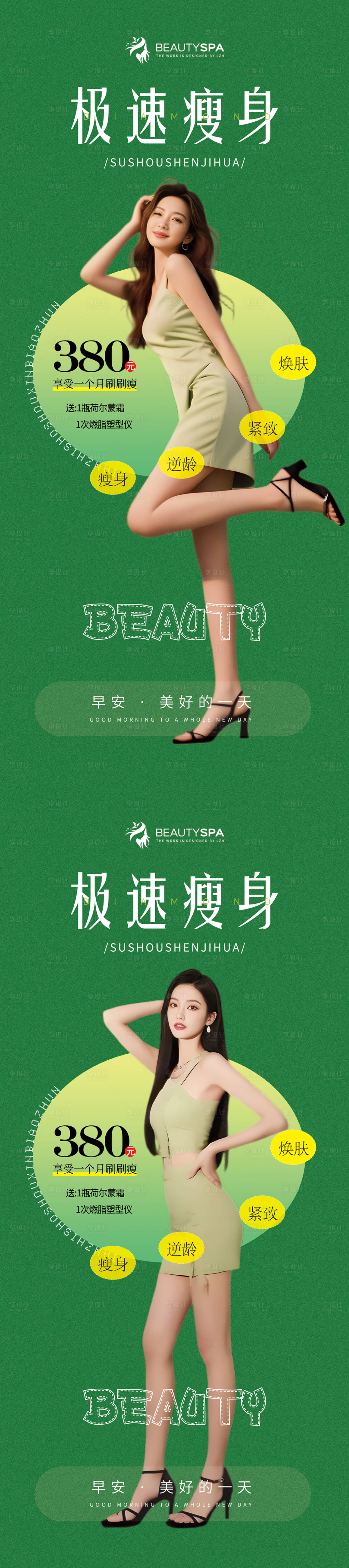 源文件下載【享設計】搜索編號：89660029141496679【醫美活動瘦身早安展架】