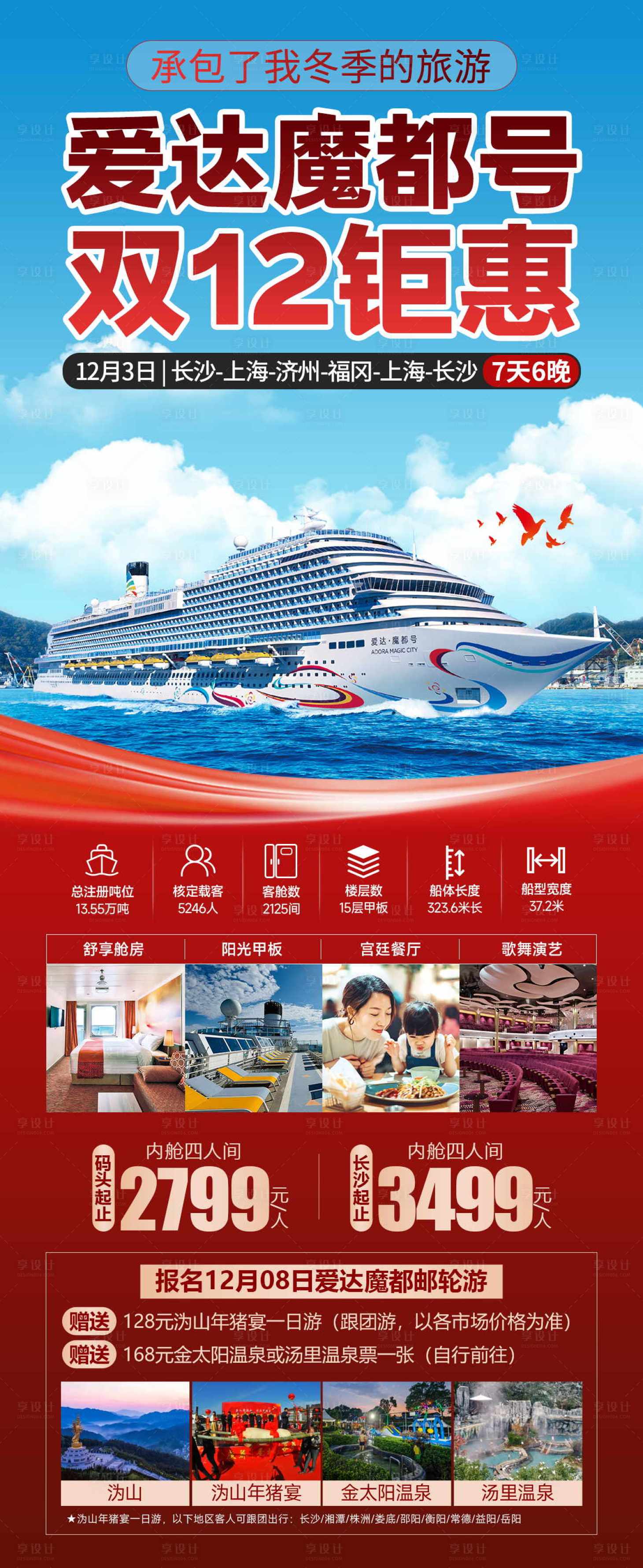 源文件下載【享設(shè)計(jì)】搜索編號(hào)：50040029602641314【愛(ài)達(dá)魔都號(hào)雙十二鉅惠活動(dòng)海報(bào)】