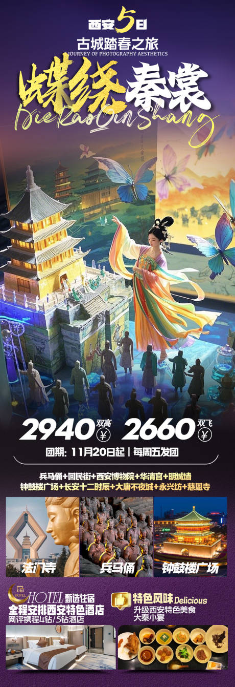 源文件下载【西安旅游海报】编号：72880029845286428