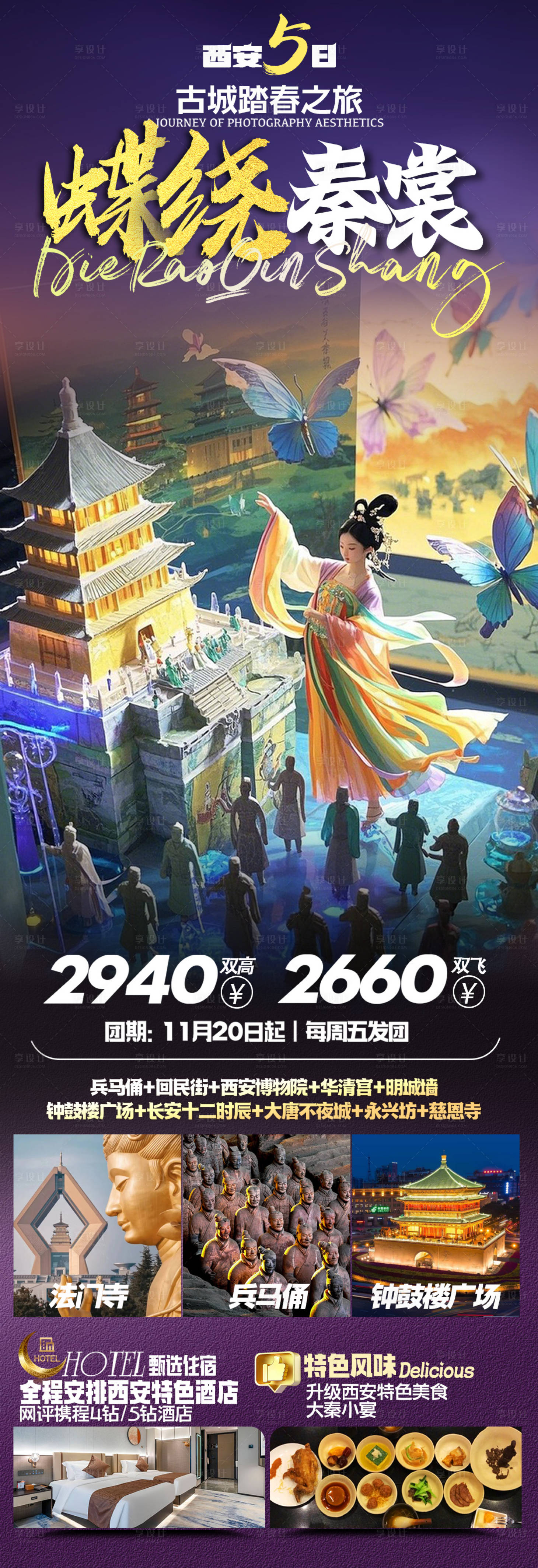 源文件下载【享设计】搜索编号：72880029845286428【西安旅游海报】