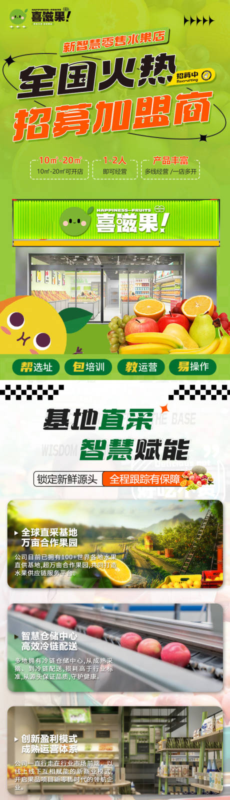 水果店加盟H5专题设计