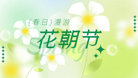 源文件下載【春日漫游花朝節背景板】編號：82850029634368397