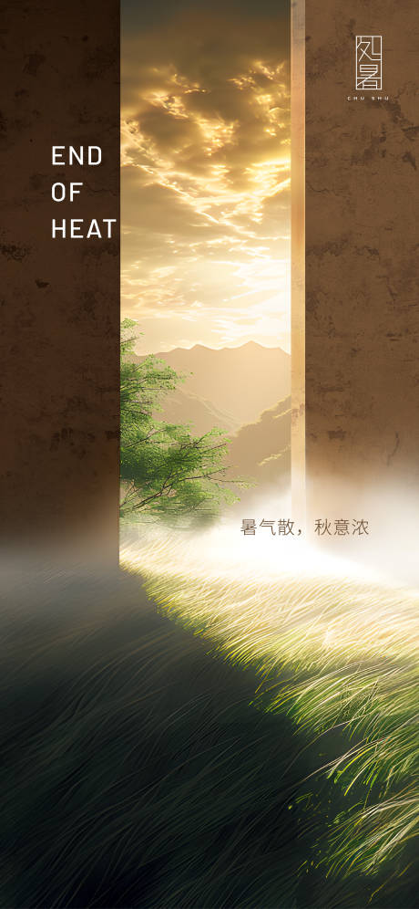 源文件下載【享設計】搜索編號：33190029655701655【處暑節氣海報】