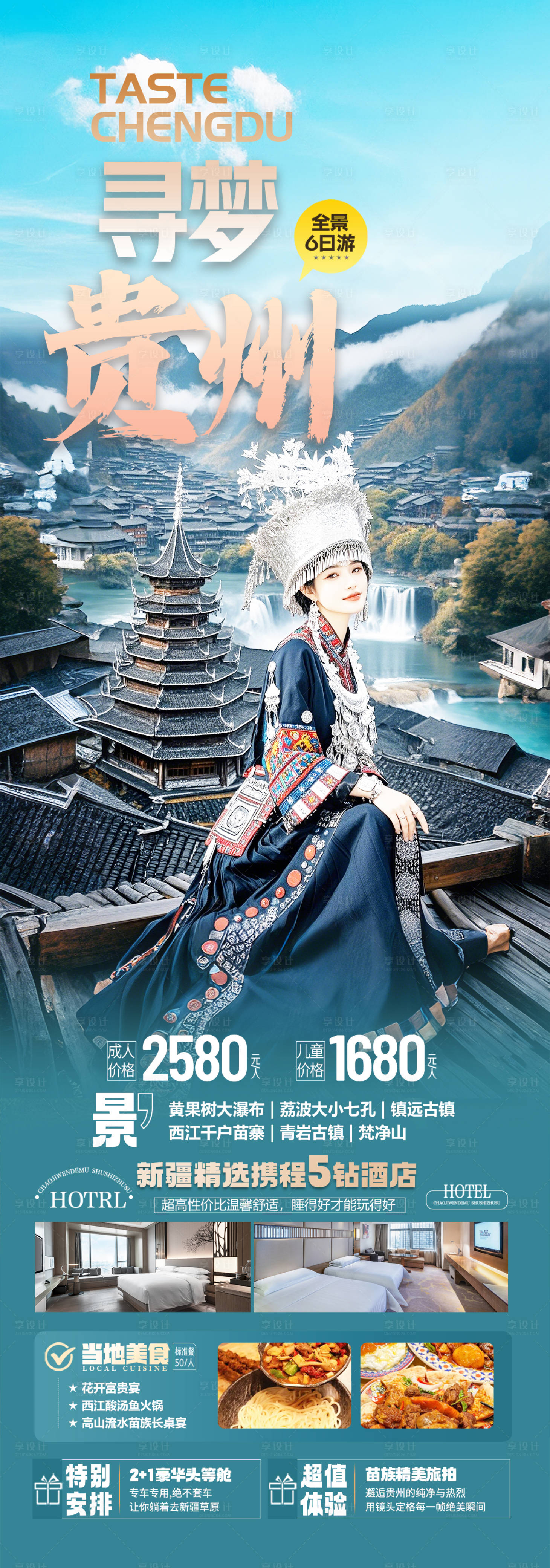 源文件下载【享设计】搜索编号：69240029836894697【贵州旅游海报】