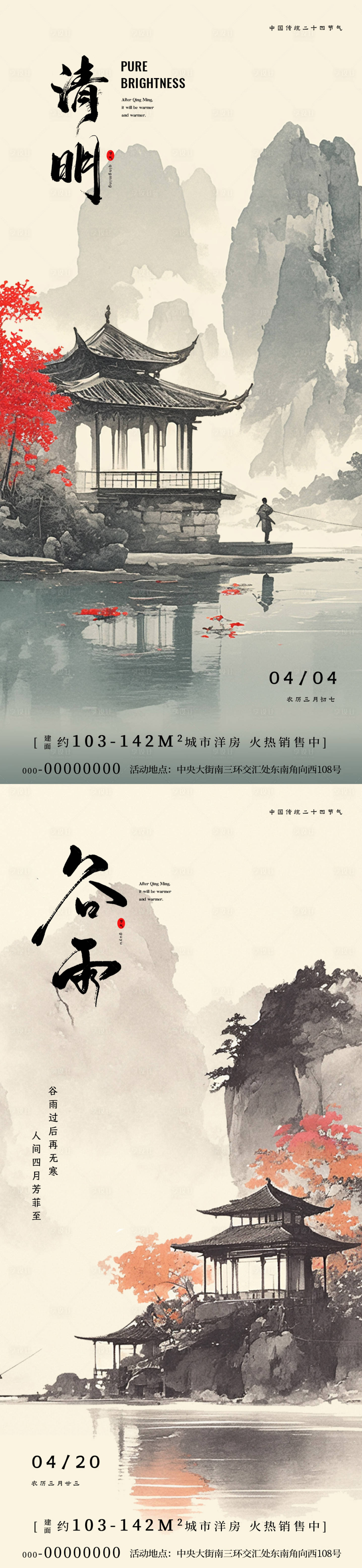 源文件下載【享設計】搜索編號：77410029486214897【清明谷雨海報】