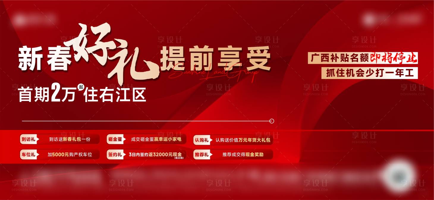 源文件下载【享设计】搜索编号：15350029510265526【地产六重礼背景板】