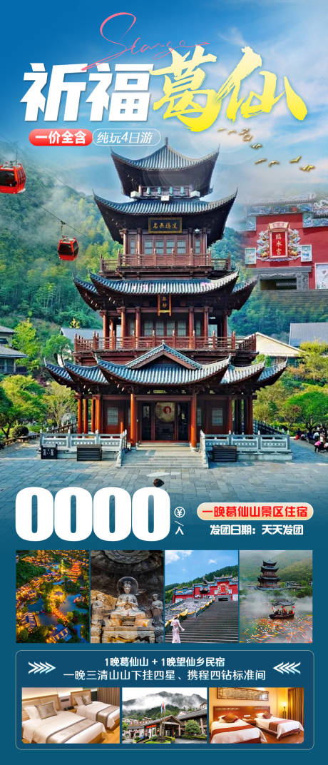 源文件下载【祈福葛仙山旅游海报】编号：65550029344047763