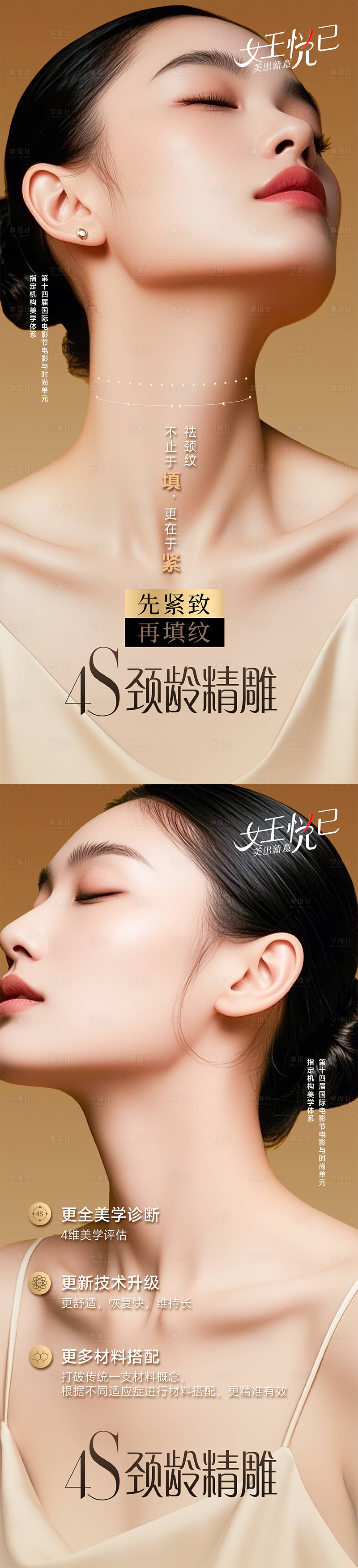 源文件下载【享设计】搜索编号：84190029326593628【4S颈龄精雕祛纹海报系列】