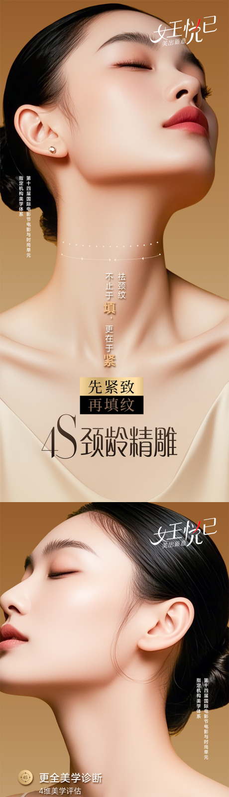 4S颈龄精雕祛纹海报系列