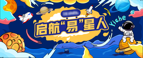 源文件下载【活动招聘太空主题主视觉】编号：64740029374997714