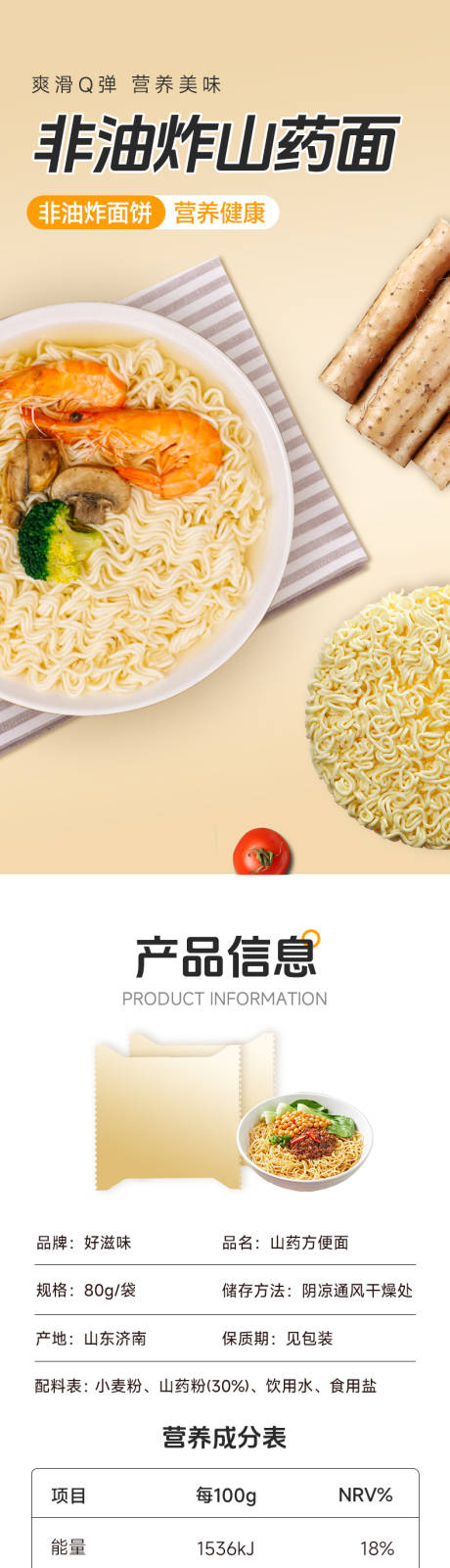 源文件下载【粗粮山药方便面促销电商详情页】编号：27480029465487507
