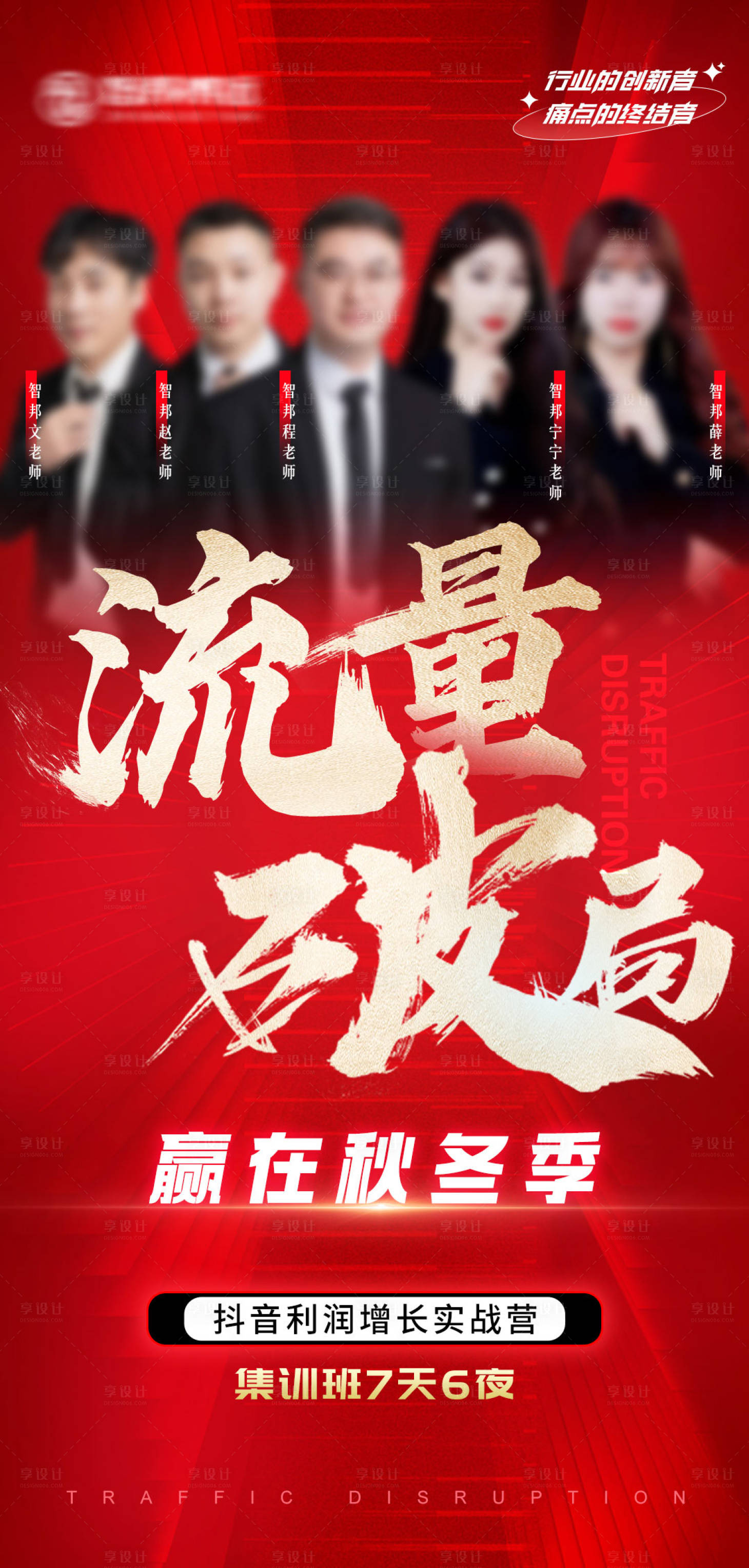 源文件下載【享設計】搜索編號：39320029467792235【抖音集訓課程宣傳海報】