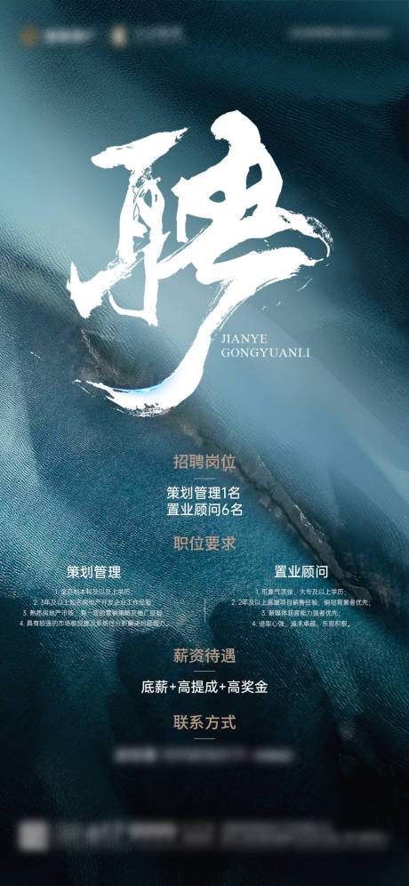 源文件下載【享設計】搜索編號：86450029373869456【地產招聘宣傳海報】