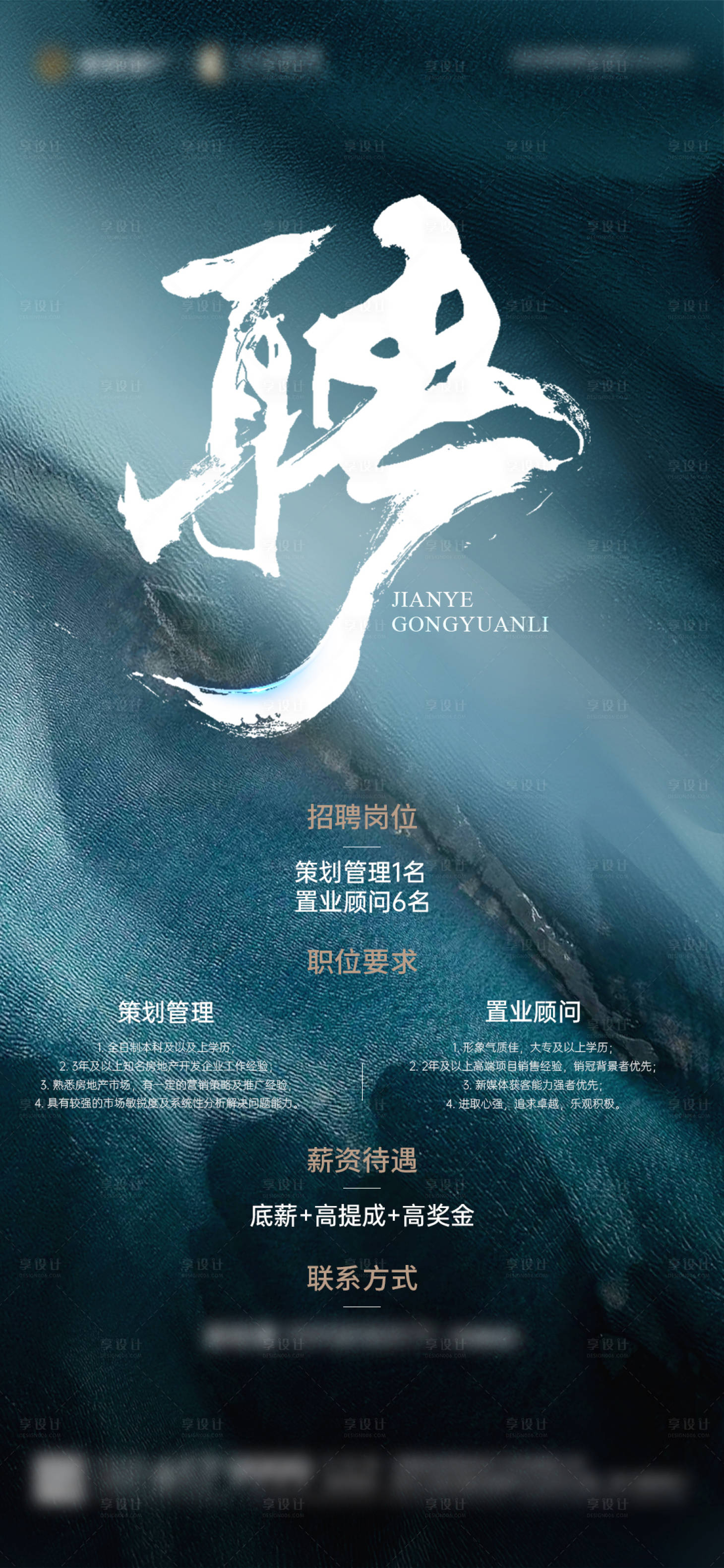 源文件下載【享設計】搜索編號：86450029373869456【地產招聘宣傳海報】