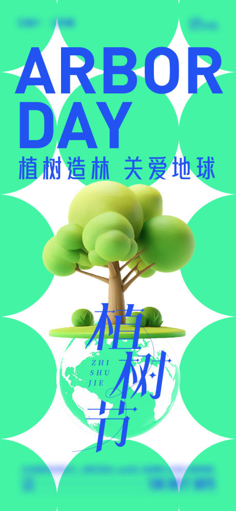 源文件下載【植樹節(jié)海報(bào)】編號(hào)：75780029302167109