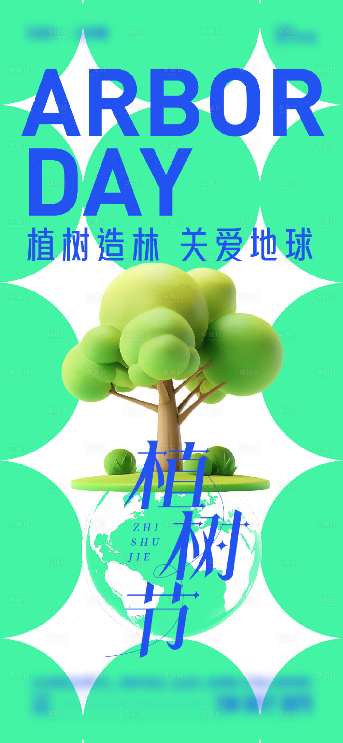 源文件下載【植樹節海報】編號：75780029302167109