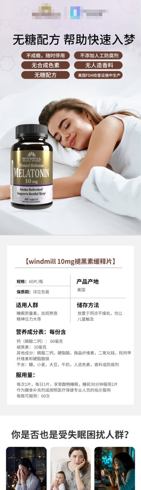褪黑激素保健品详情页