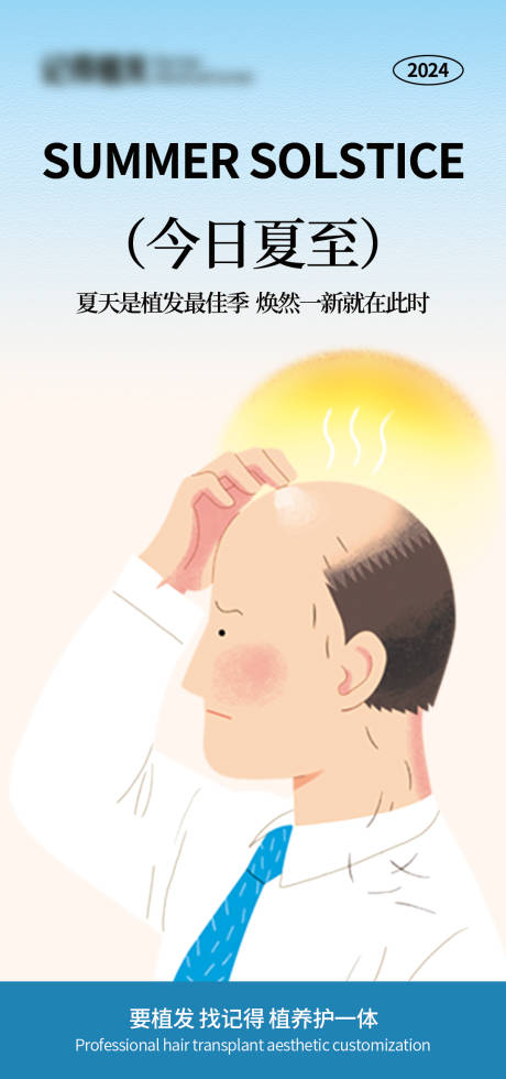 源文件下载【医美夏季植发海报】编号：70560029820731044