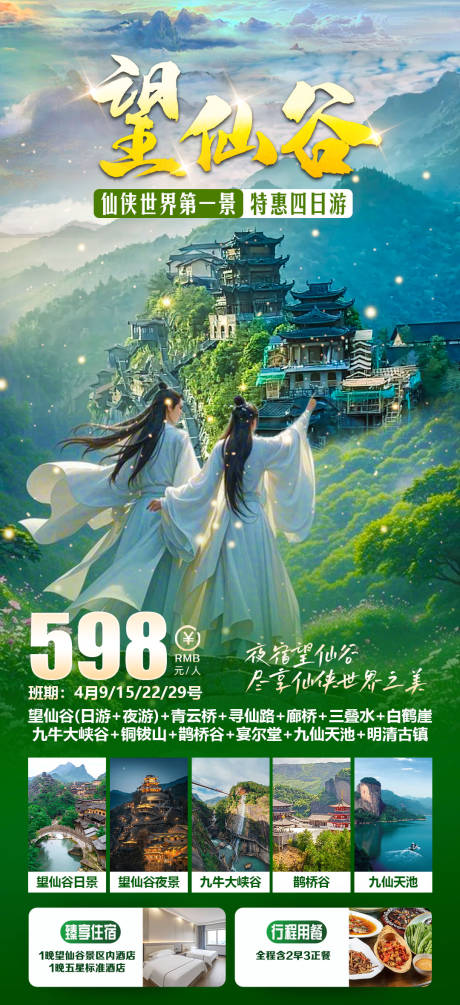 源文件下载【望仙谷特惠四日游】编号：98620029555224414