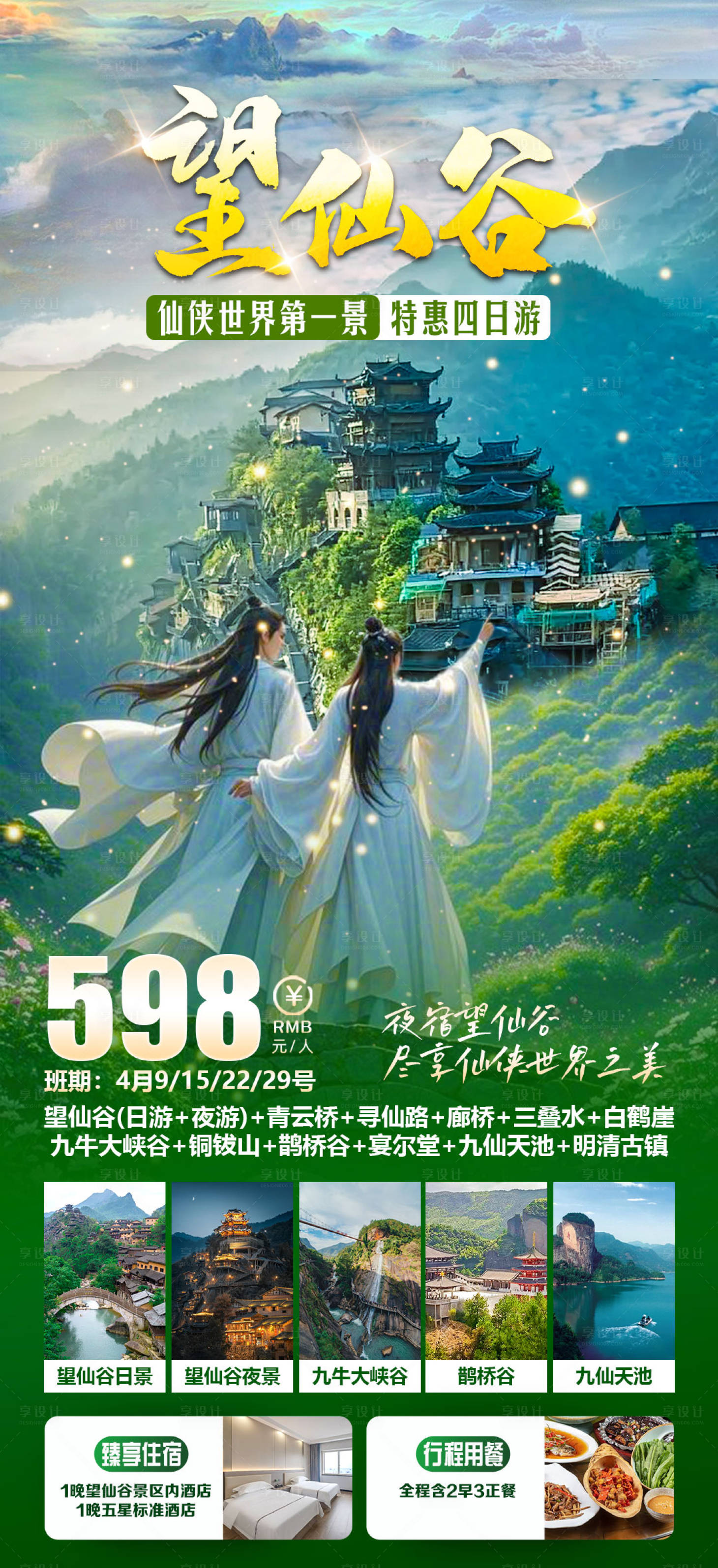 源文件下載【享設計】搜索編號：98620029555224414【望仙谷特惠四日游】