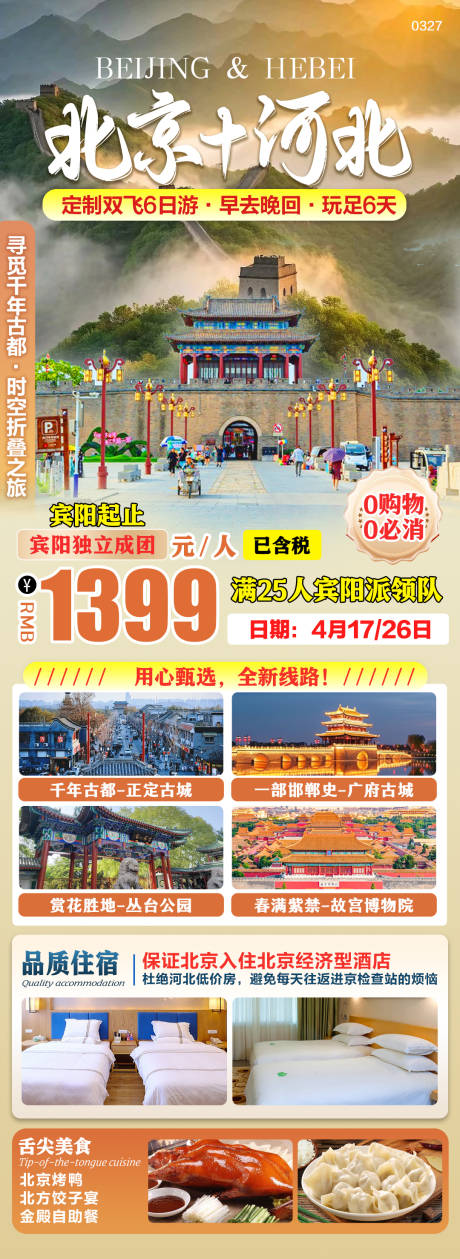 源文件下载【北京河北邯郸定制旅游海报】编号：75820029826095645
