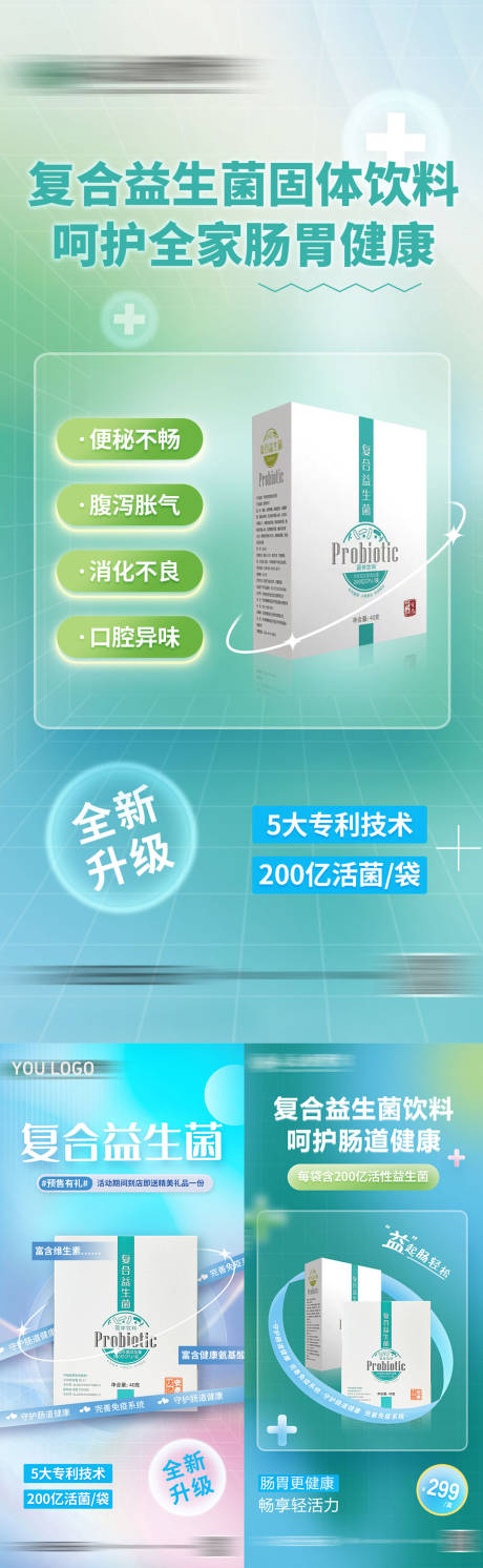 源文件下载【益生菌系列海报】编号：53730029451037419