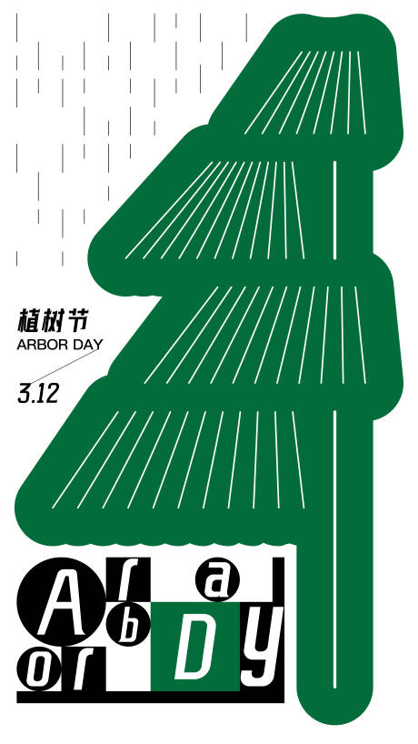 源文件下载【植树节节日移动端海报】编号：44750029251663292