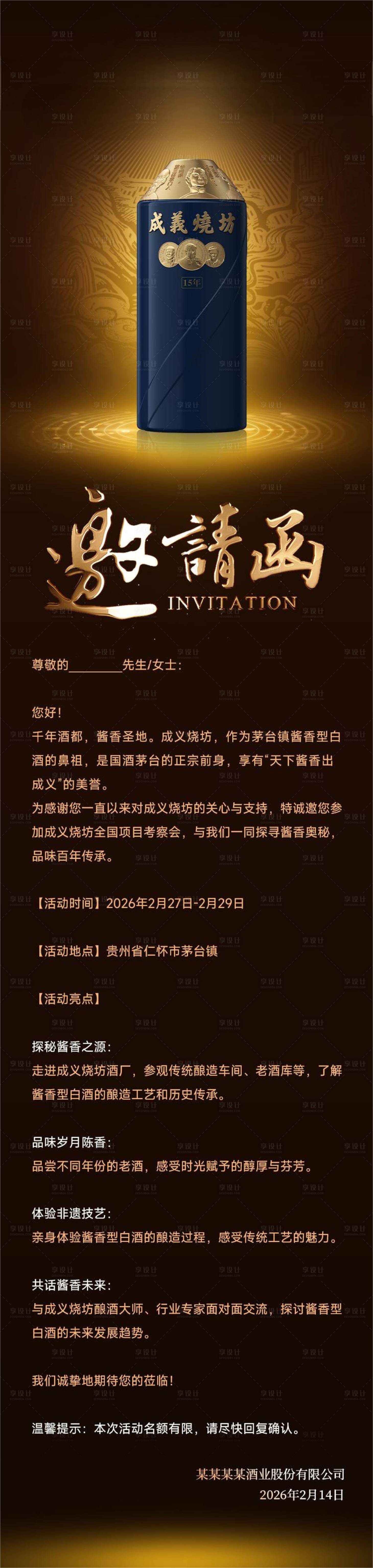 源文件下載【享設(shè)計(jì)】搜索編號(hào)：66220029739351633【白酒大氣邀請(qǐng)函】