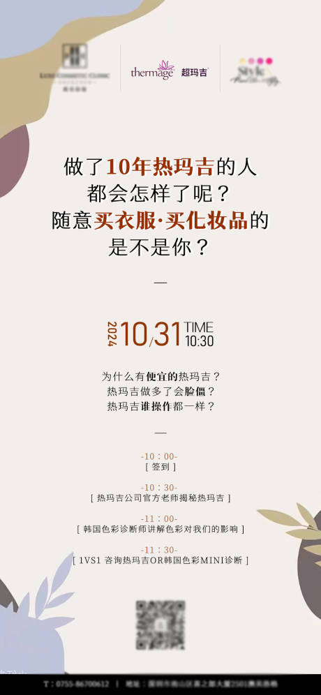 热玛吉性格色彩诊断活动沙龙邀请海报