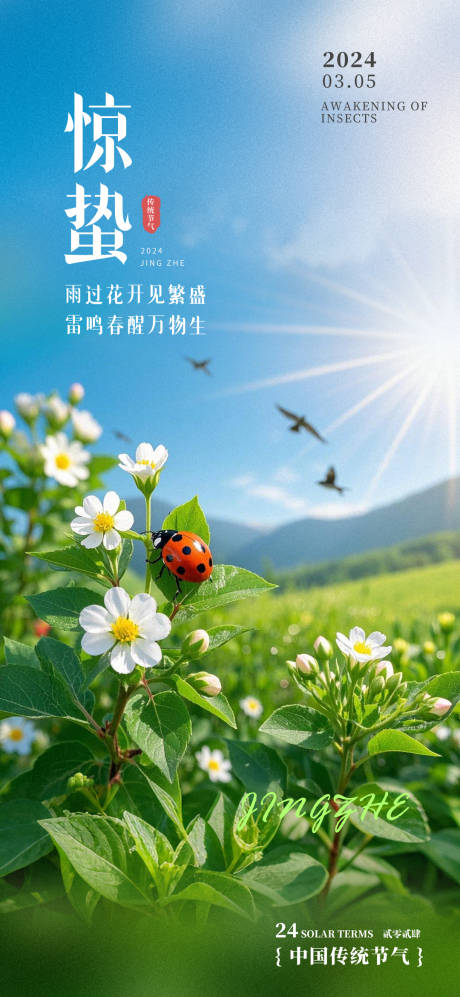 源文件下载【惊蛰二十四节气海报】编号：73420029158011144