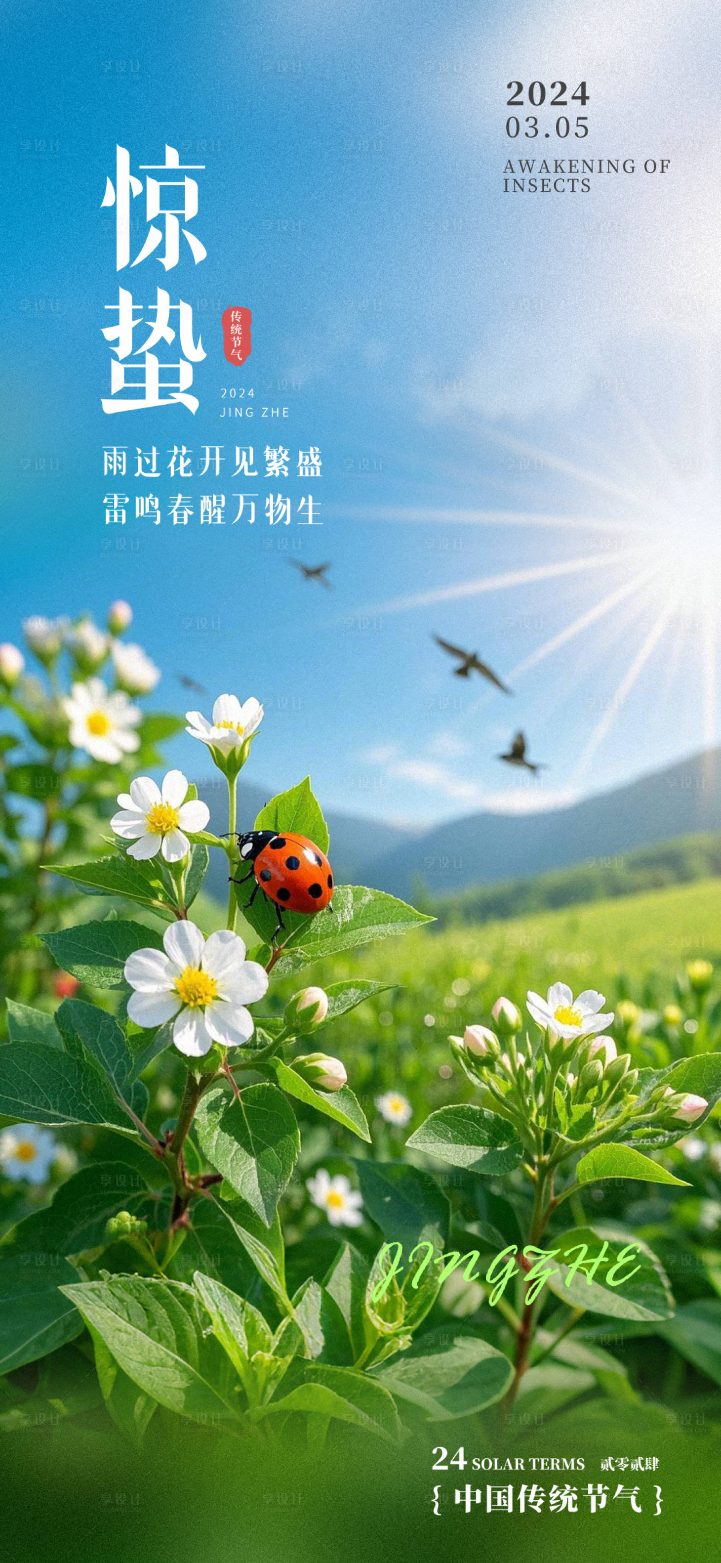 源文件下載【享設計】搜索編號：73420029158011144【驚蟄二十四節氣海報】