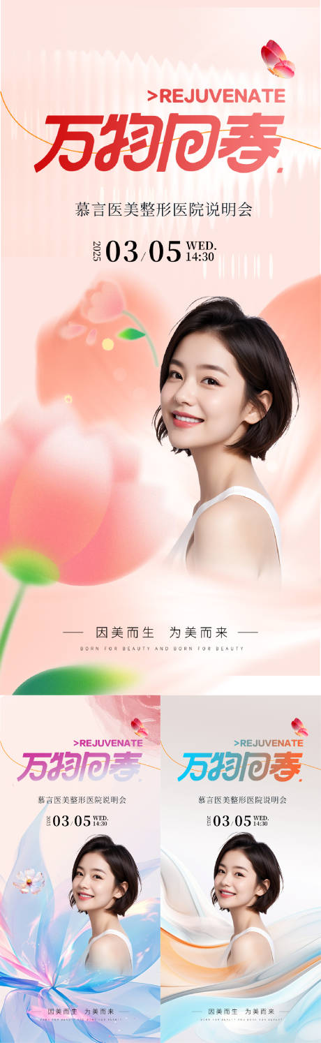 源文件下载【医美春日春天出游踏青上新活动系列海报】编号：36080029784819735
