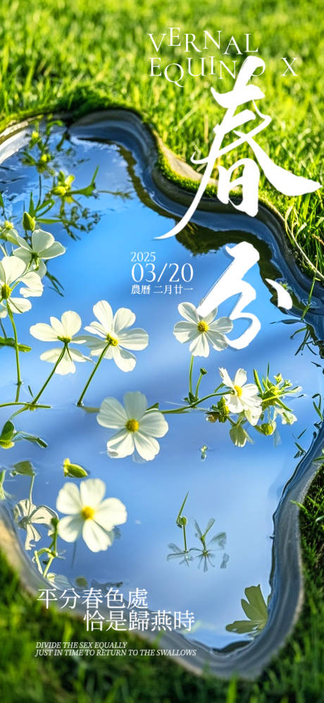 源文件下載【享設計】搜索編號：76260029305989221【春分節氣海報】