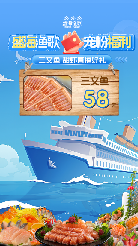 海鲜直播贴片海报