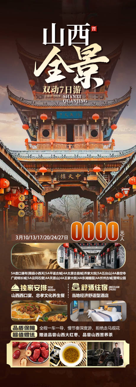 源文件下载【山西全景旅游长图海报】编号：39100029210402513