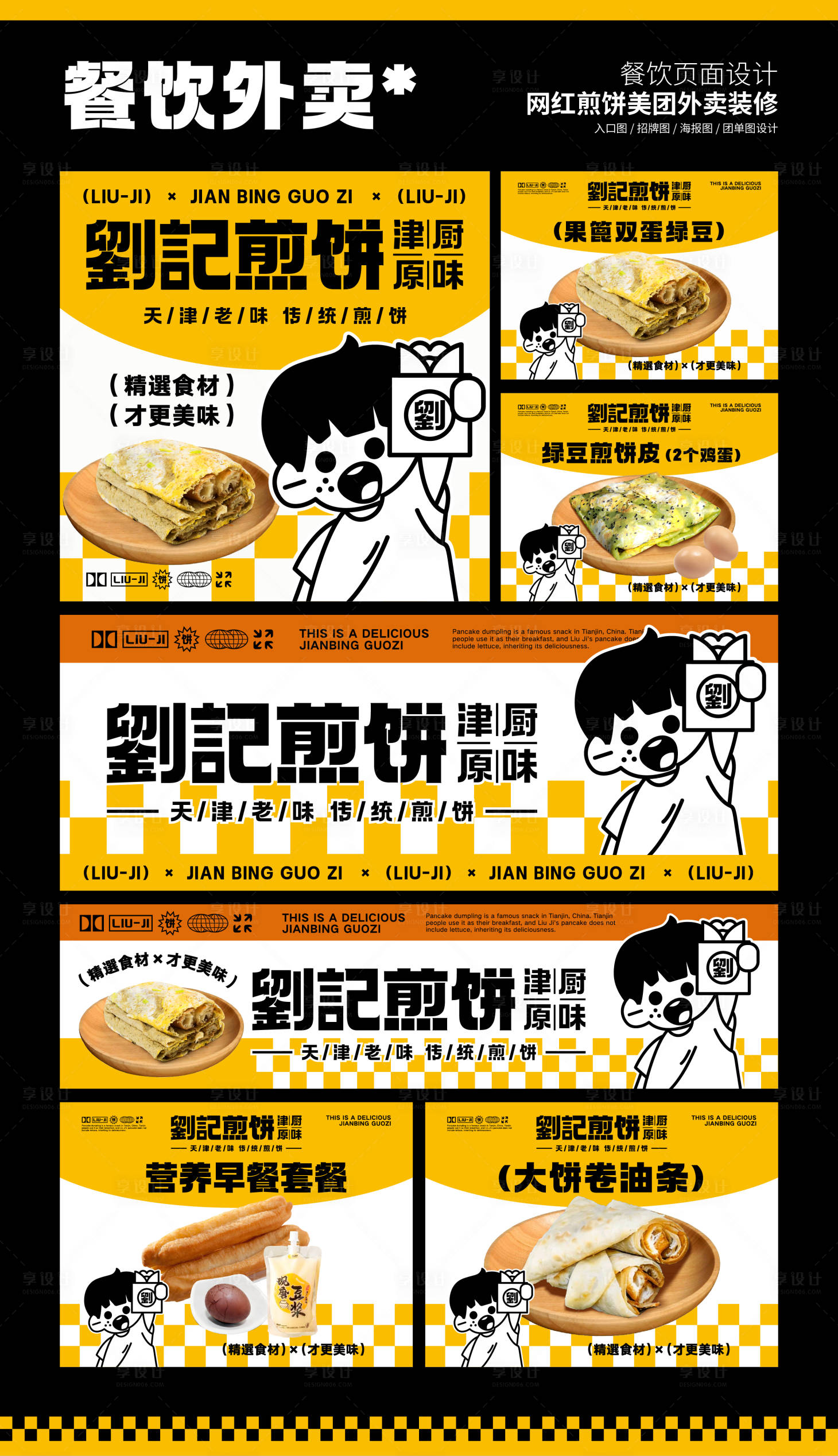 源文件下載【享設計】搜索編號：79290029294531686【網紅個性卡通煎餅外賣設計】