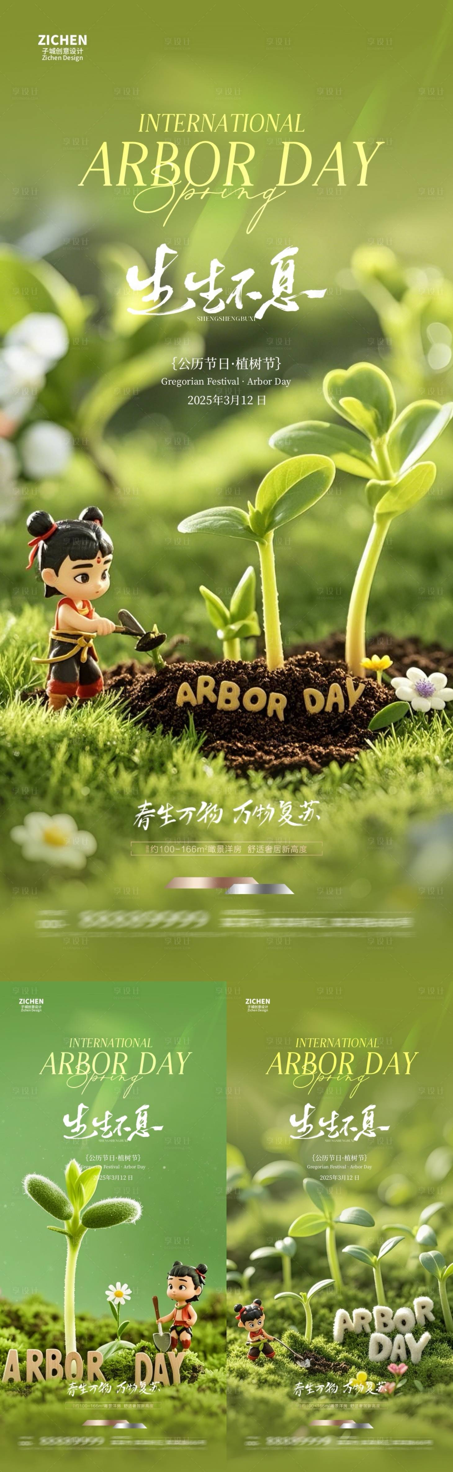 源文件下载【享设计】搜索编号：35160029118562539【地产植树节哪吒微缩摄影海报】