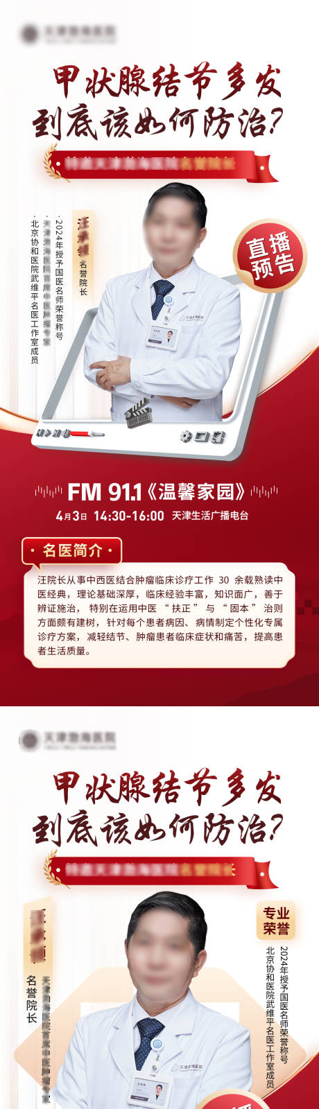 源文件下载【中医电台直播预告海报】编号：55620029854552198